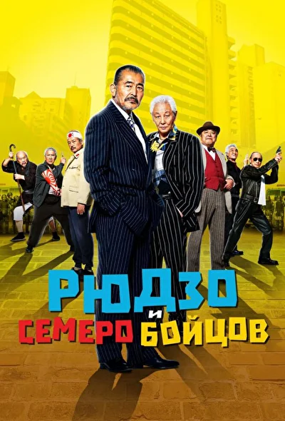Постер к фильму Рюдзо и семеро бойцов