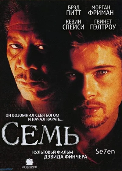 Постер к фильму Семь
