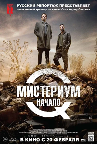 Постер к фильму Мистериум. Начало
