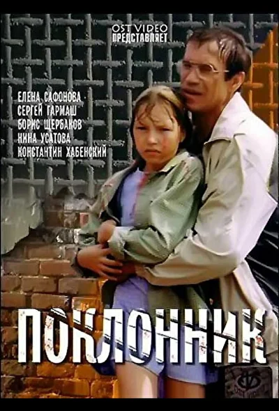 Постер к фильму Поклонник