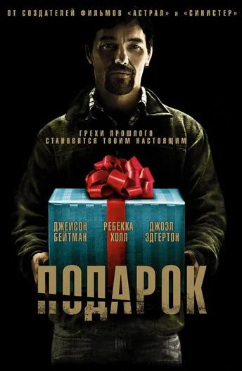 Постер к фильму Подарок