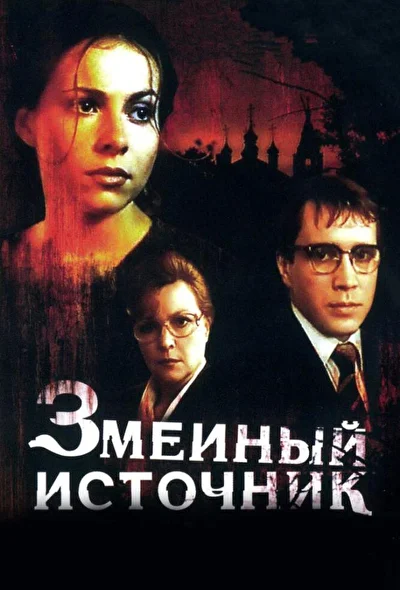 Постер к фильму Змеиный источник