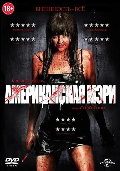 Постер к фильму Американская Мэри
