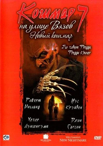 Постер к фильму Кошмар на улице Вязов 7