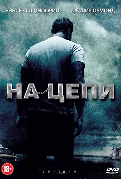 Постер к фильму На цепи