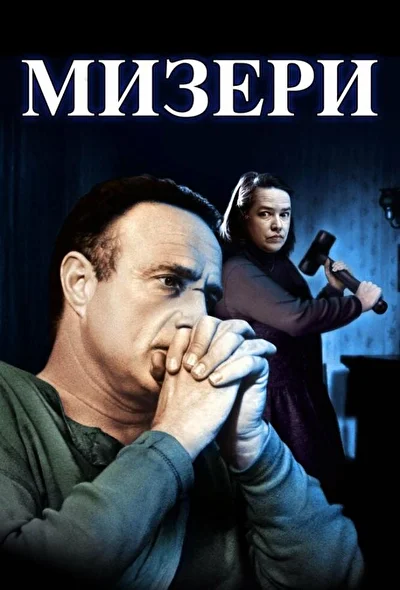 Постер к фильму Мизери