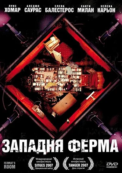Постер к фильму Западня Ферма