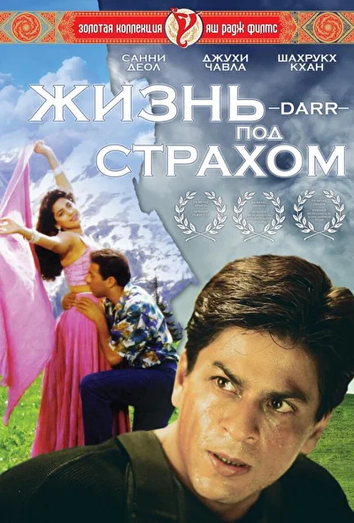 Постер к фильму Жизнь под страхом / Страх