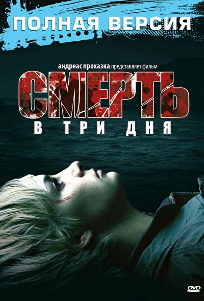 Постер к фильму Смерть в три дня