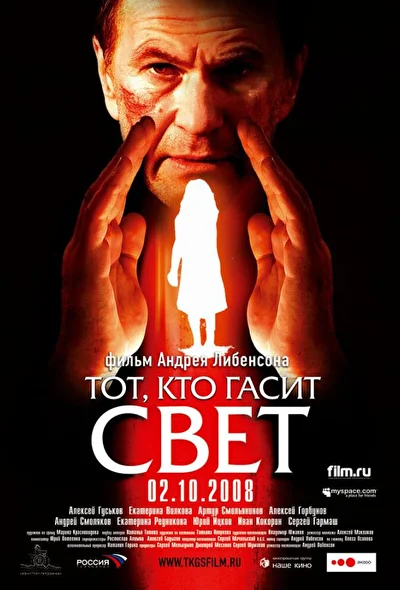 Постер к фильму Тот, кто гасит свет