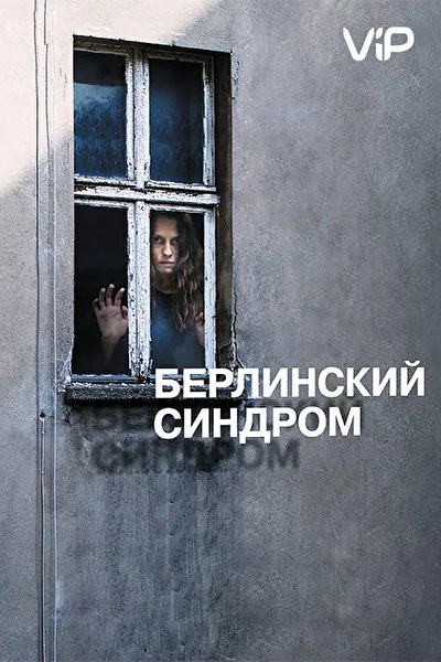 Постер к фильму Берлинский синдром