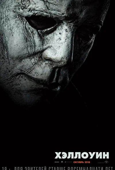 Постер к фильму Хэллоуин (2018)
