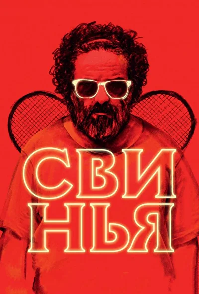 Постер к фильму Свинья