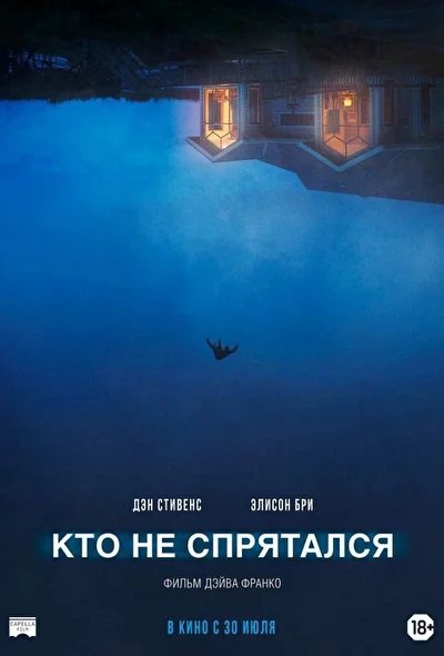 Постер к фильму Кто не спрятался