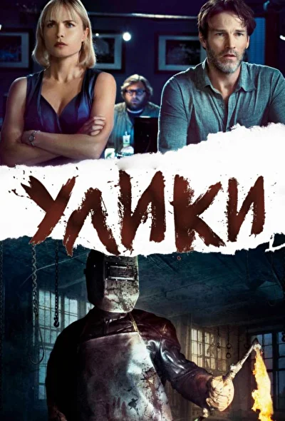 Постер к фильму Улики