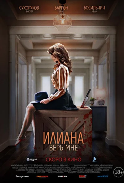 Постер к фильму Илиана. Верь мне