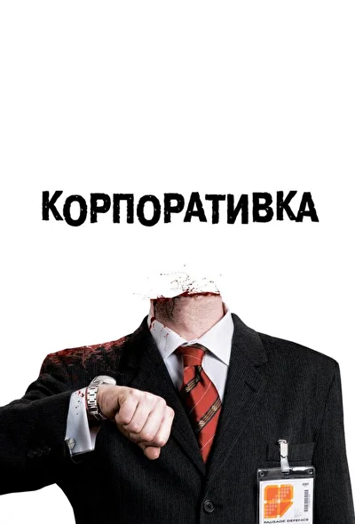 Постер к фильму
