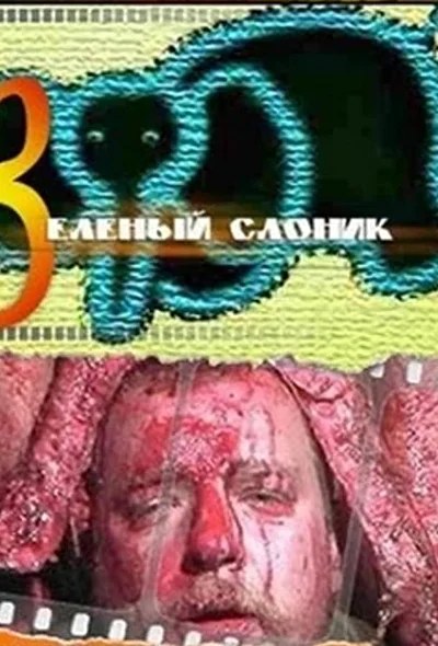 Постер к фильму Зелёный слоник