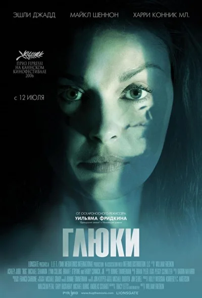 Постер к фильму Глюки