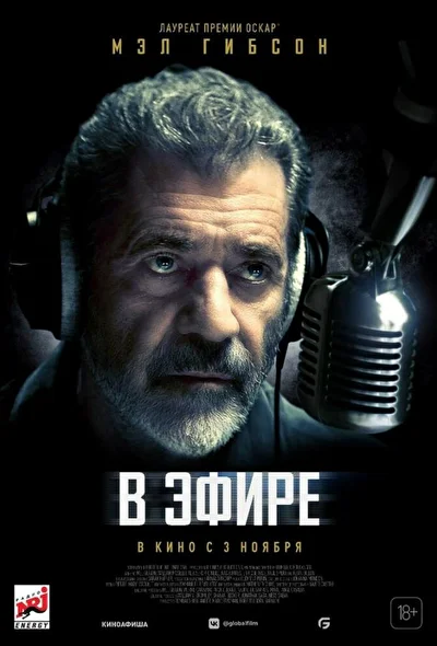Постер к фильму В эфире