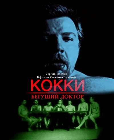 Постер к фильму Кокки — бегущий доктор