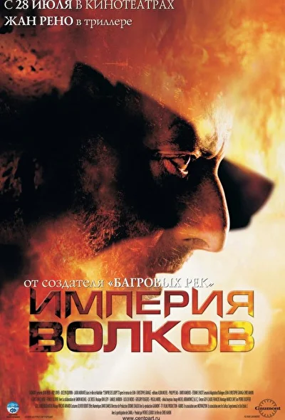 Постер к фильму Империя волков