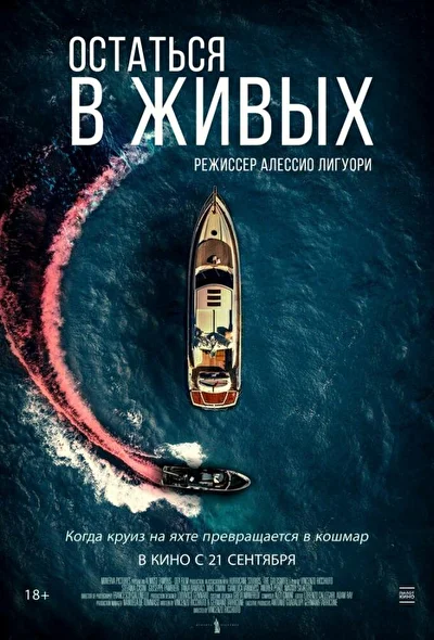 Постер к фильму Остаться в живых