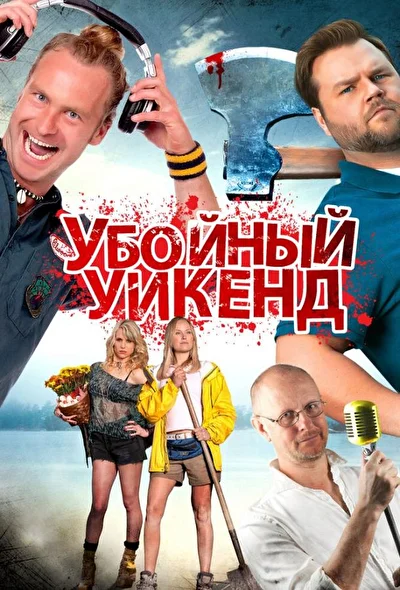 Постер к фильму